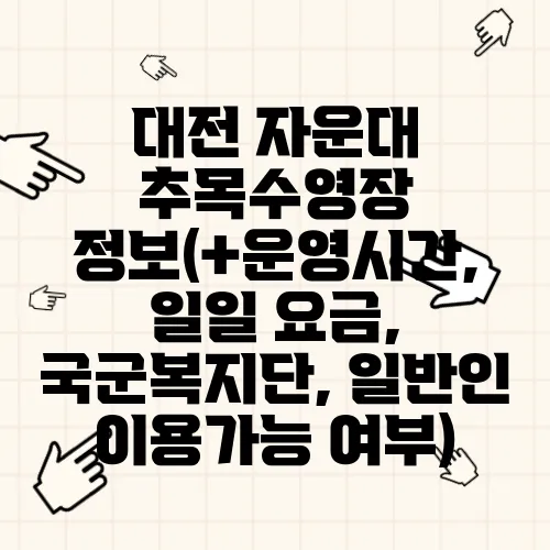 대전 자운대 추목수영장 정보(+운영시간, 일일 요금, 일반인 이용가능 여부)