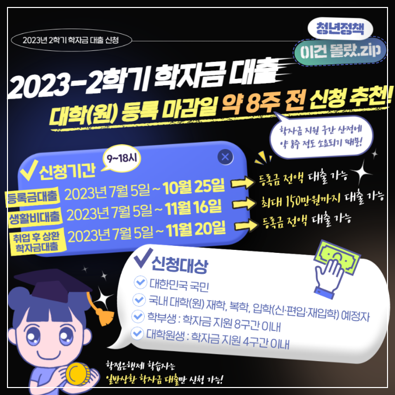 2023년 2학기 학자금 대출 신청 안내(이미지 청년포털 청년정책)