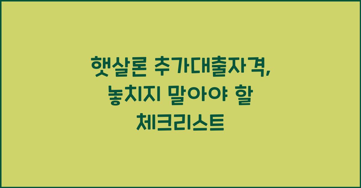 햇살론 추가대출자격