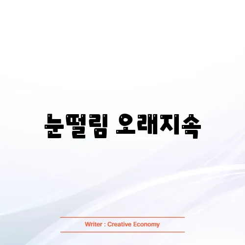 눈떨림 오래지속