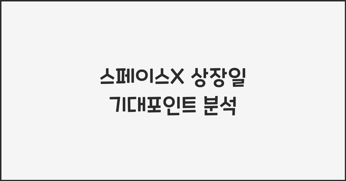 스페이스X 상장일
