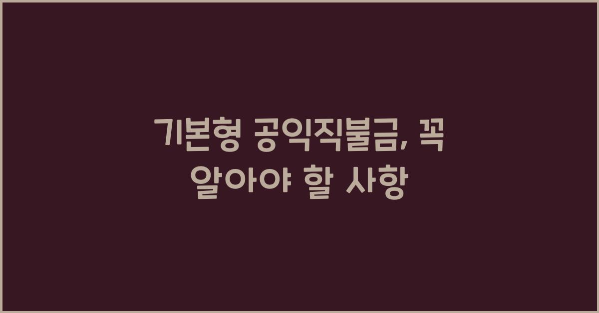 기본형 공익직불금