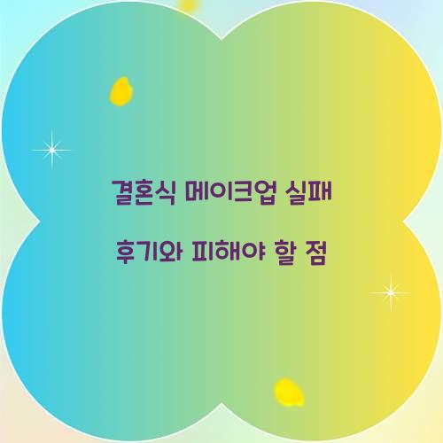 결혼식 메이크업 실패 후기와 피해야 할 점