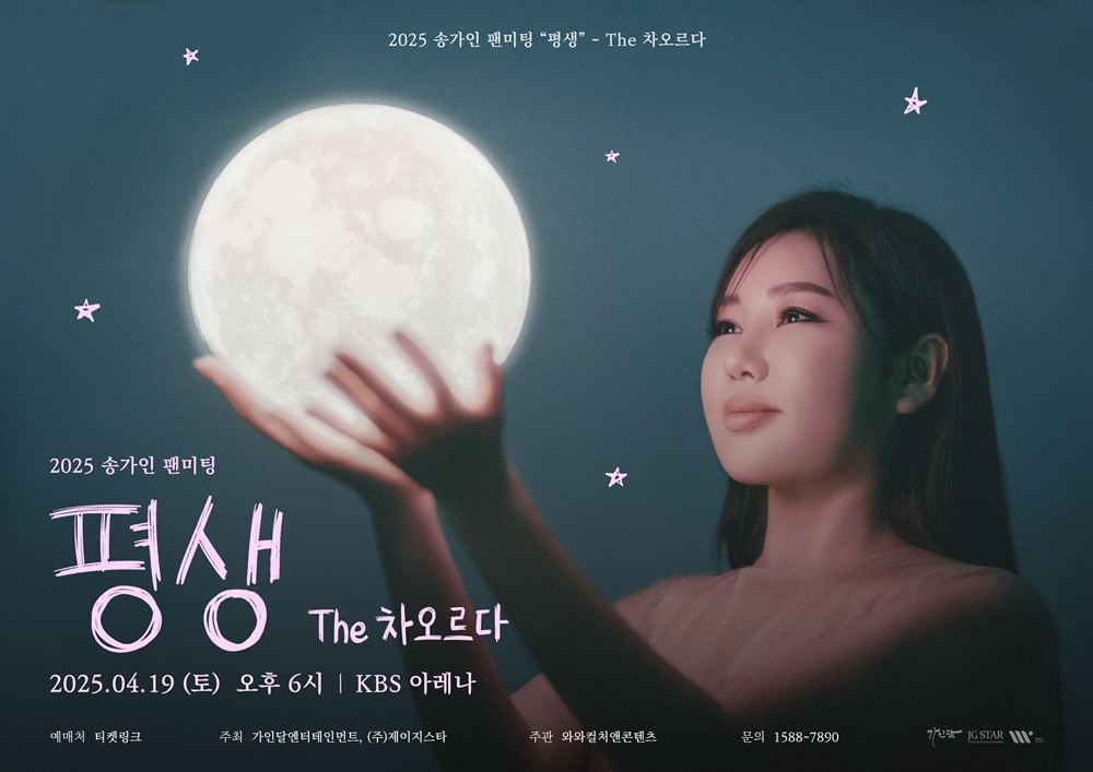 2025 송가인 팬미팅 “평생” - The 차오르다