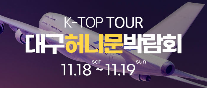 대구-k-top-허니문-박람회