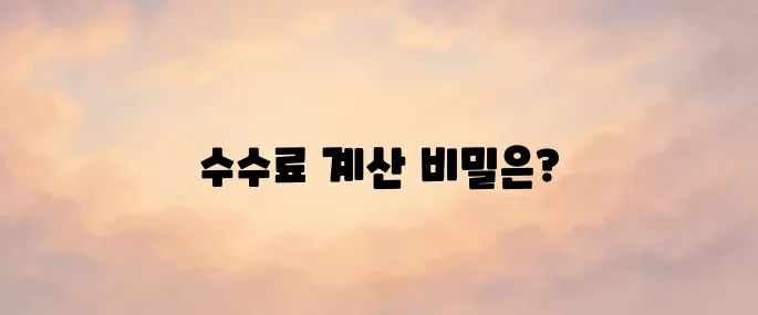 부동산 중개수수료 계산 방법