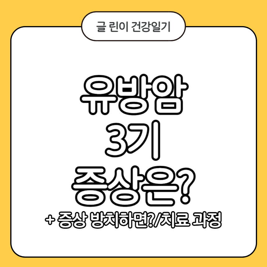 유방암 3기 증상