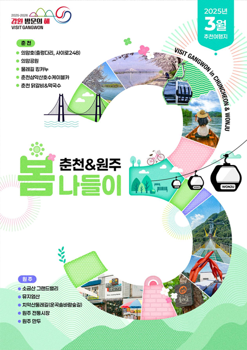 강원방문의 해 3월 추천 여행지 포스터출처 강원도