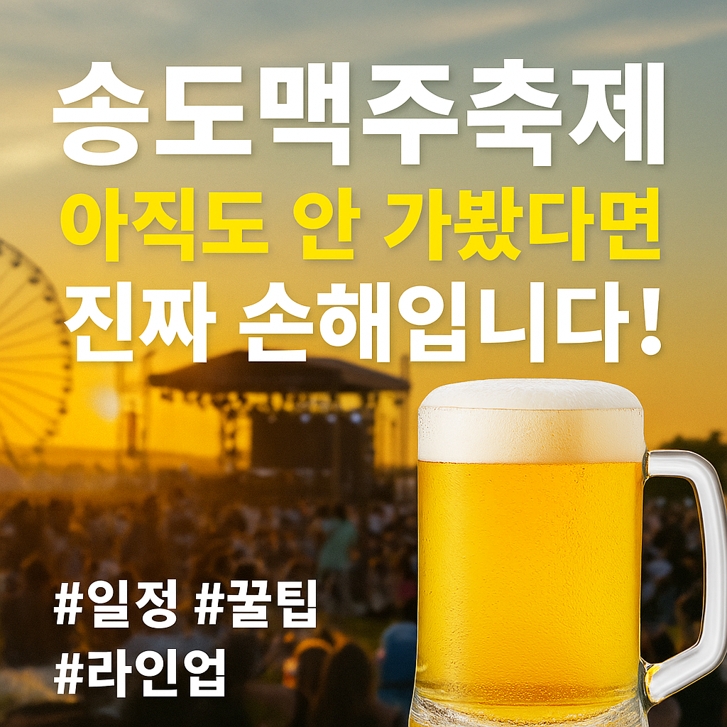 [송도맥주축제] 아직도 안 가봤다면, 진짜 여름 손해봅니다!