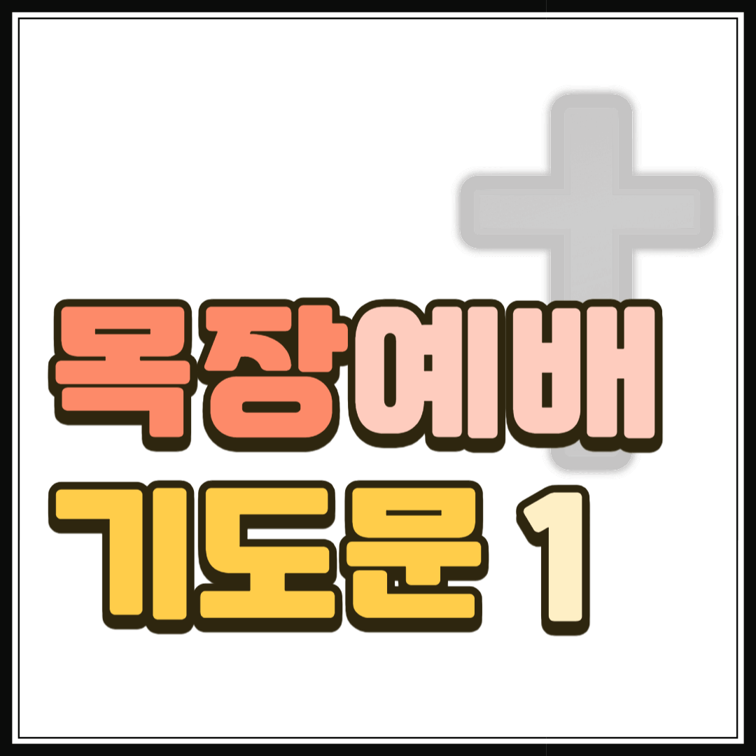 2025년 목장예배 기도문