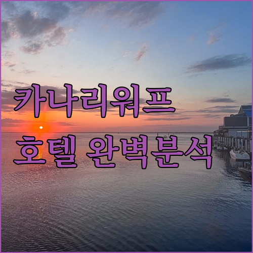 카나리 워프 호텔 완벽 분석! 위치,