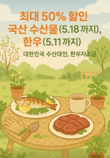 5월 특급 할인! 대한민국 수산대전 &amp; 한우 할인행사 총정리
