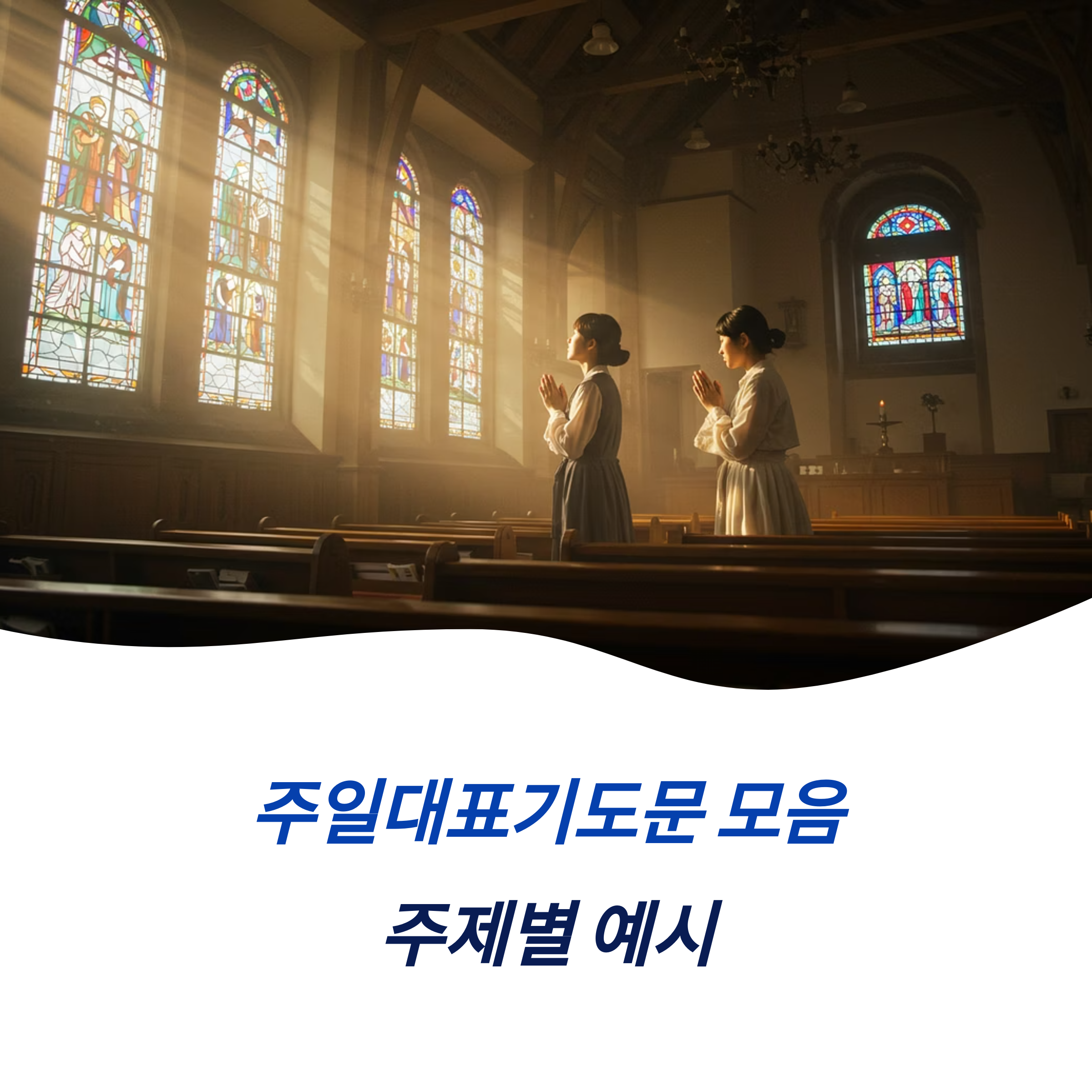 주일대표기도문 모음 작성 구조 주제별 예시 및 가이드