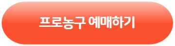 프로농구-티켓-예매방법과-10개팀-농구경기장-좌석배치도