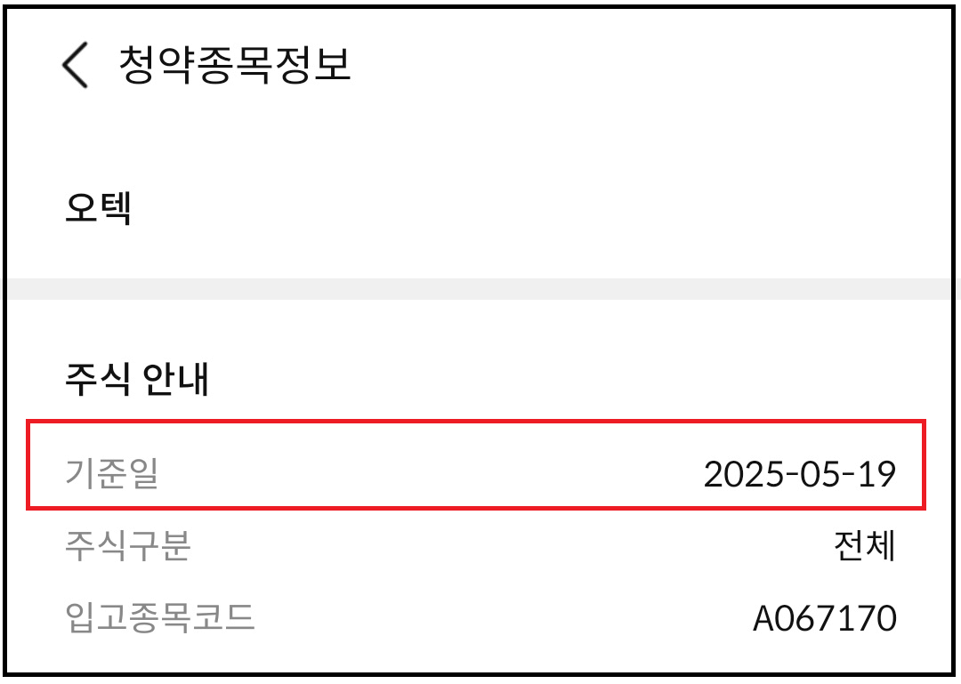 오텍(067170) 유상증자 일정과 청약 신청방법