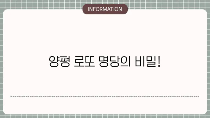 양평 로또 명당: 잭팟 터진 곳