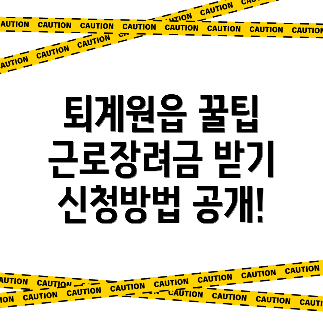 근로장려금 신청 방법