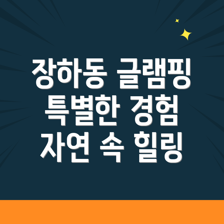안산 글램핑