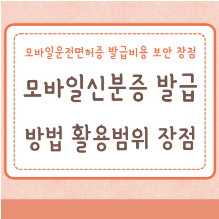 모바일신분증 모바일운전면허증 발급방법