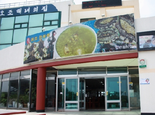 제주도 맛집 오조해녀의 집