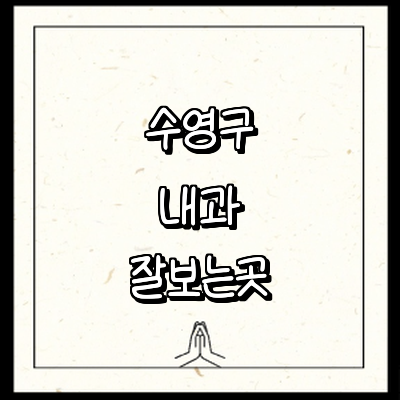 부산 수영구 내과