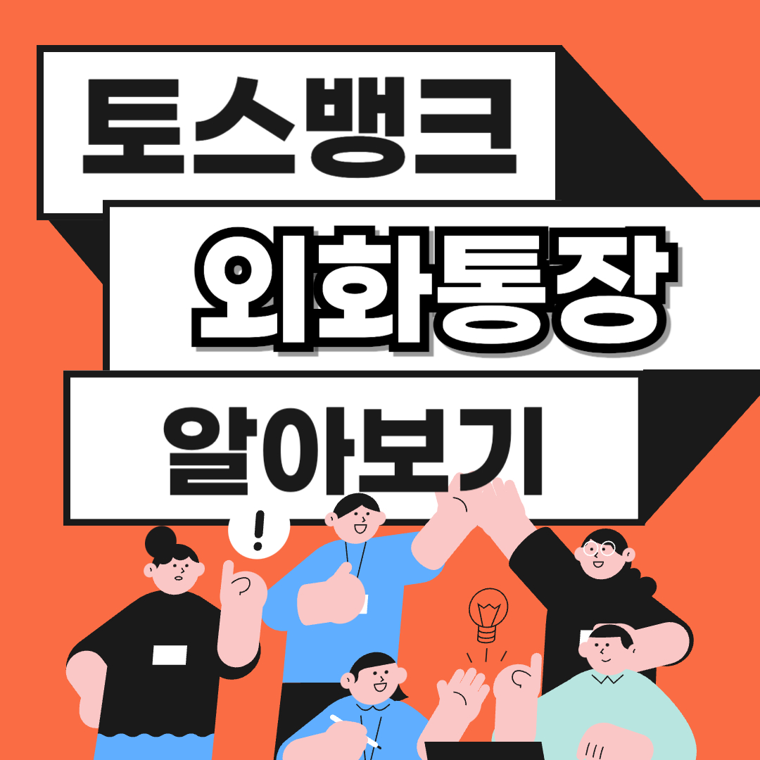 토스 외화통장
