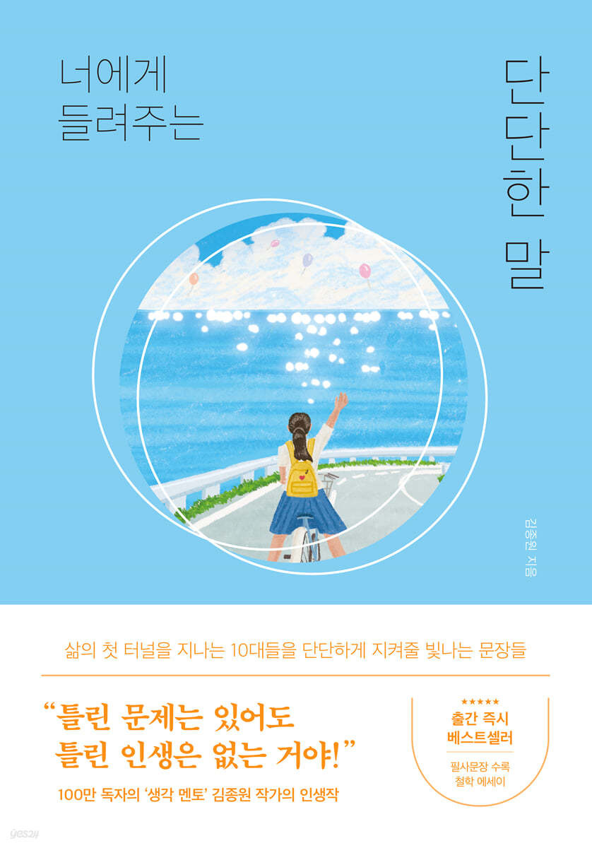 너에게 들려주는 단단한 말 - 김종원
