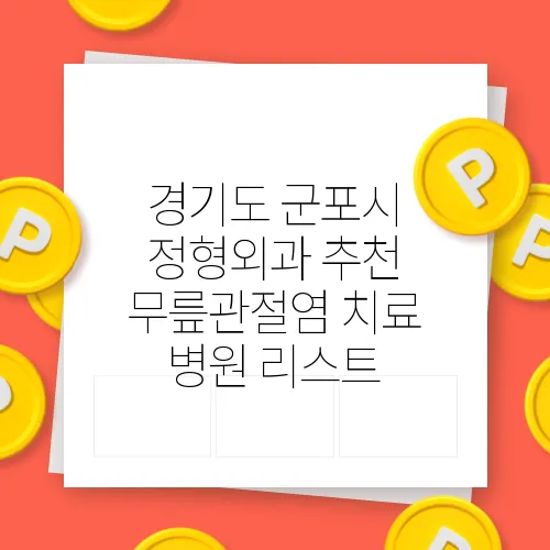 경기도 군포시 정형외과 추천 무릎관절염 치료 병원 리스트