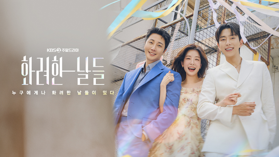 KBS 토일드라마 화려한 날들 몇부작 등장인물 다시보기 OTT 방송시간 재방송