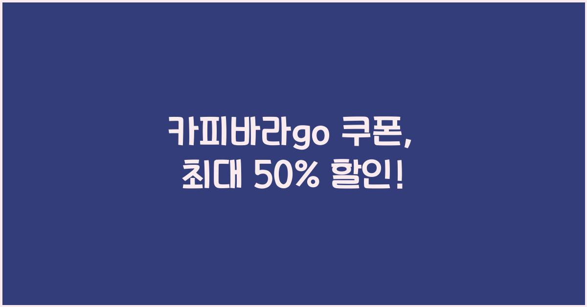 카피바라go 쿠폰
