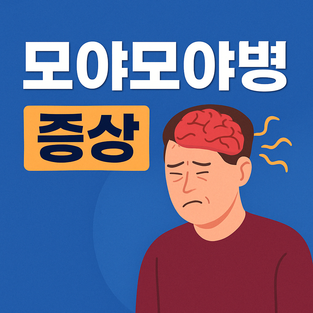 모야모야병 증상