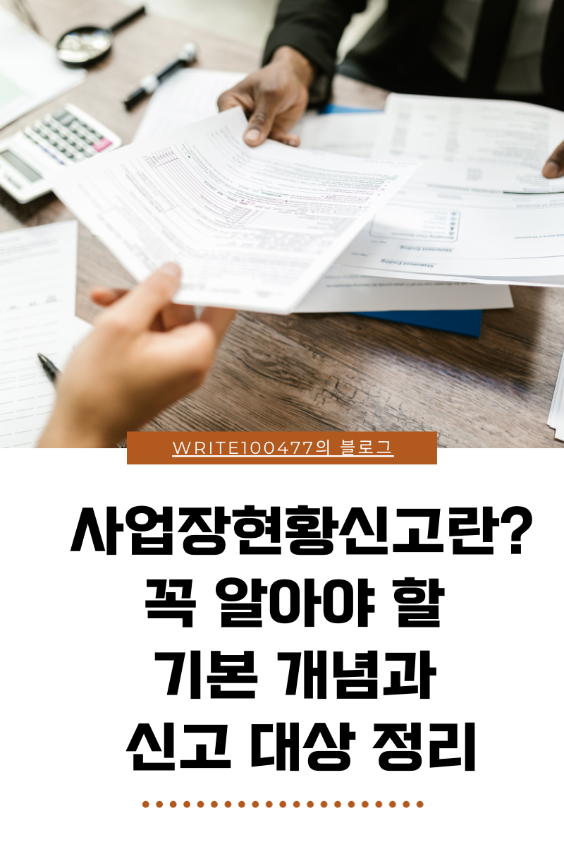 사업장현황신고란? 꼭 알아야 할 기본 개념과 신고 대상 정리