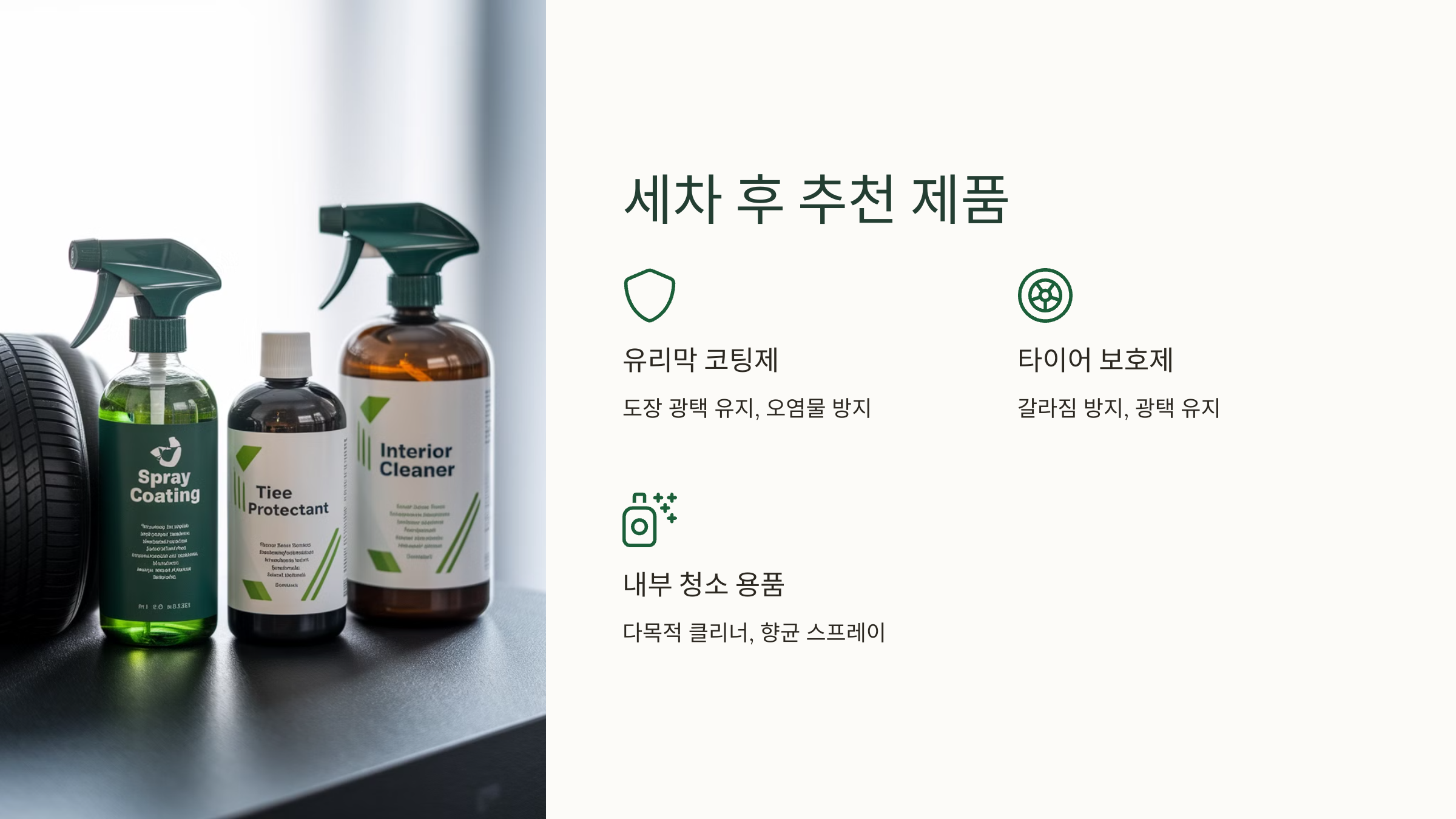 3. 세차 후 추천 제품
