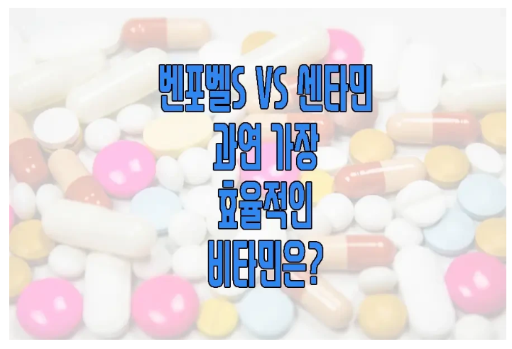 벤포벨S와 센타민에 관한 글 보러 가기 링크 사진