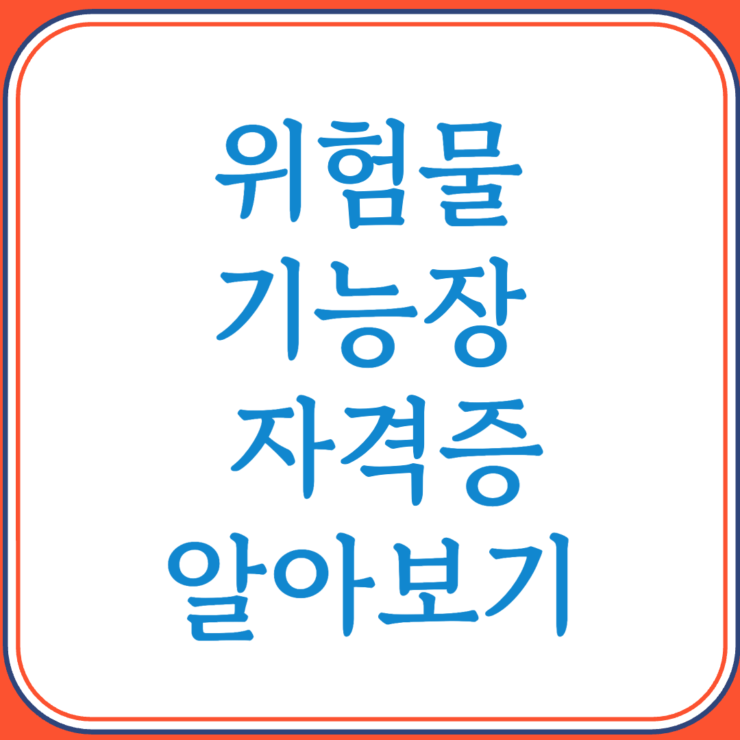 위험물기능장 자격증으로 화학산업 핵심 안전관리자 되기
