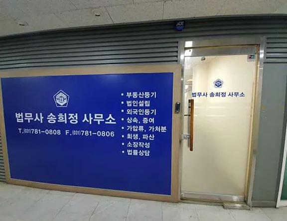 법무사송희정사무소