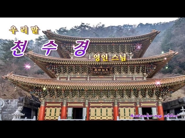 영인스님 천수경 독송