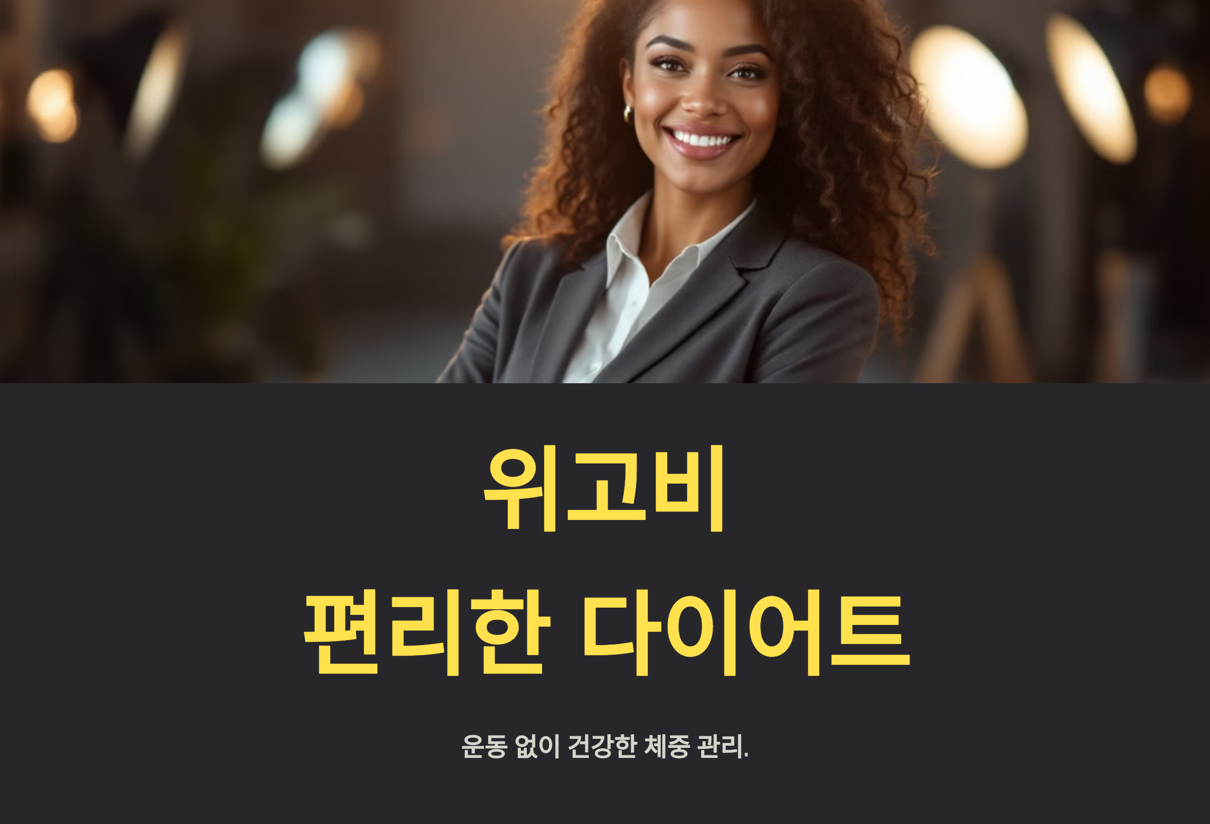 위고비 처방 병원 및 적절한 사용 방법: 의료보험 적용 팁 포함