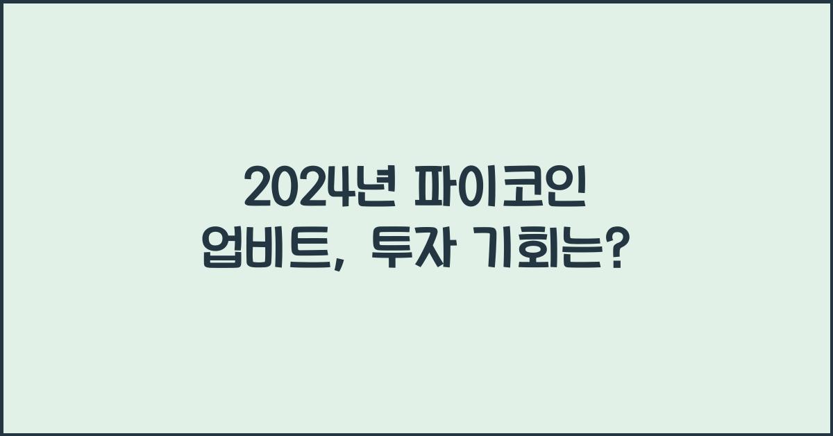 파이코인 업비트