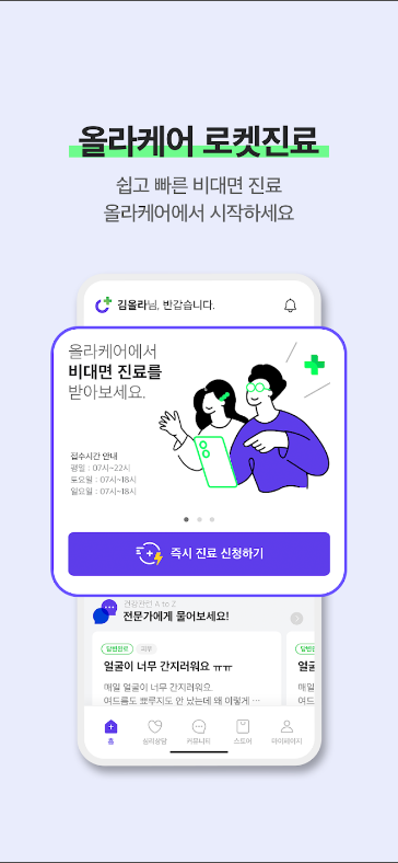올라케어, 비대면 진료, 약배송 서비스