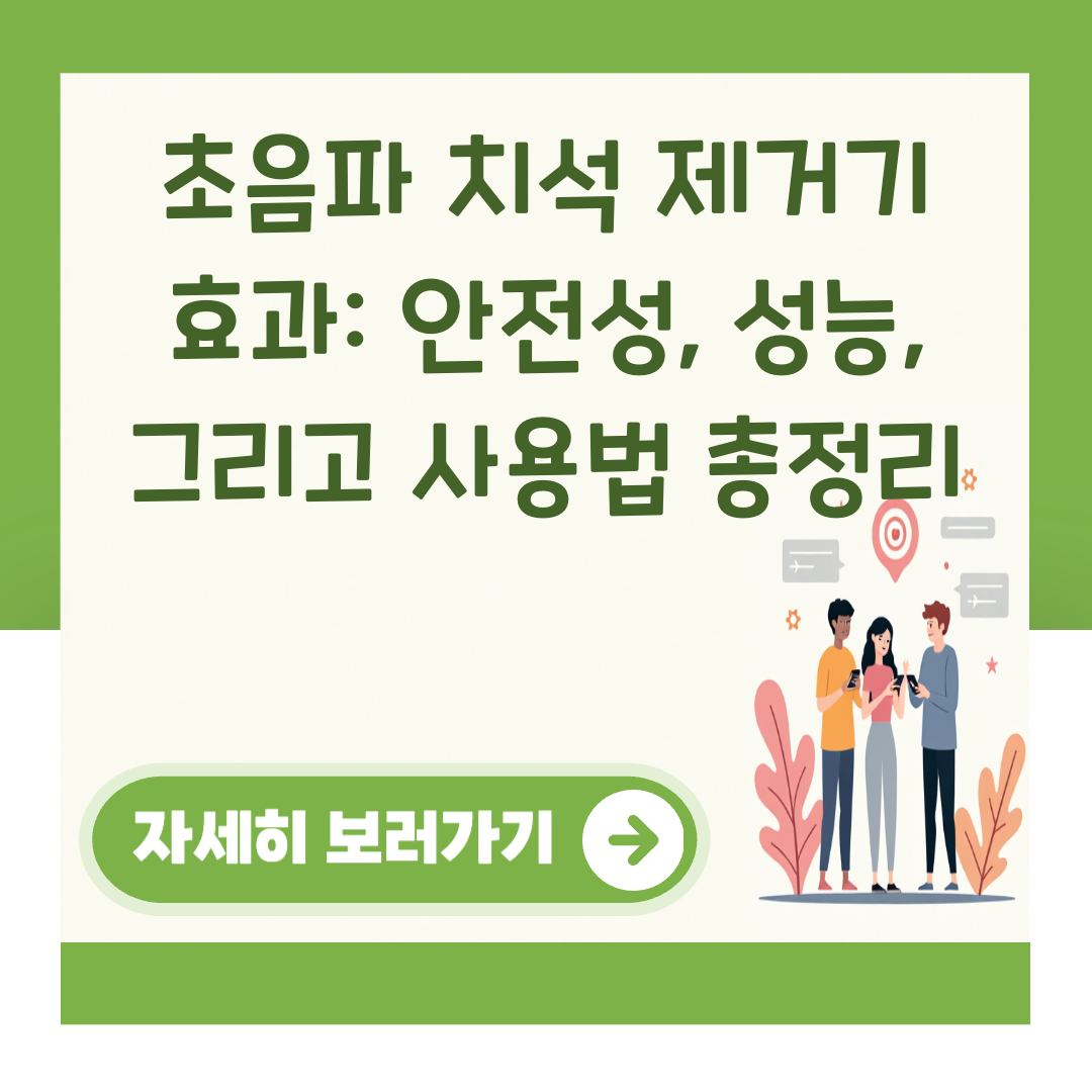 초음파 치석 제거기 효과: 안전성, 성능, 그리고 사용법 총정리 대표 이미지
