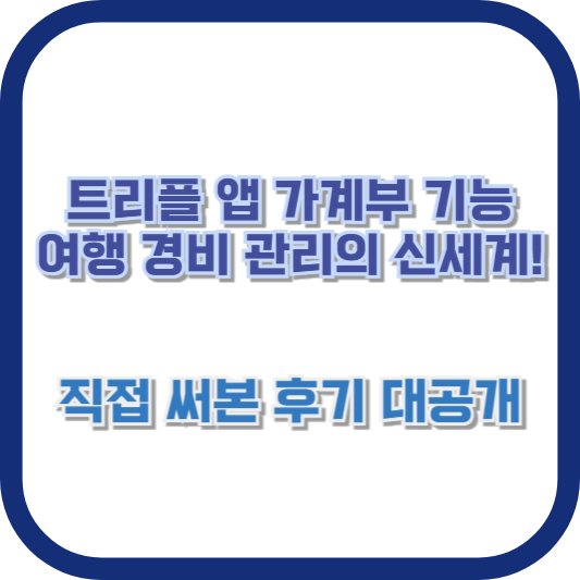 트리플 앱 가계부 기능, 여행 경비 관리의 신세계! 직접 써본 후기 대공개