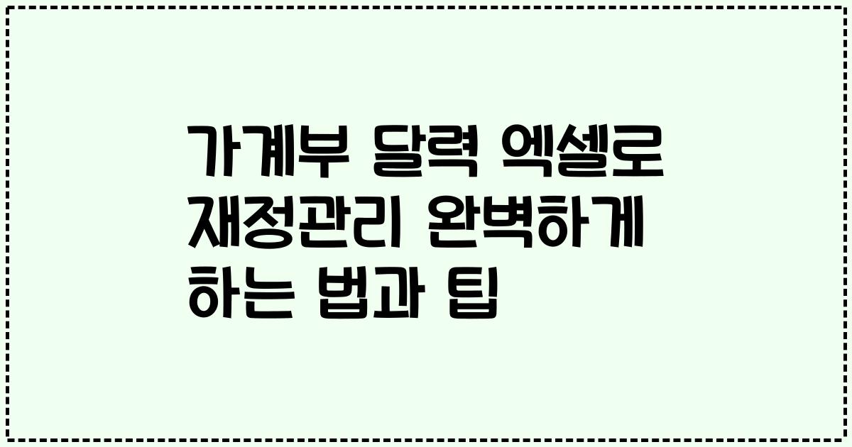 가계부 달력 엑셀로 재정관리 완벽하게 하는 법과 팁