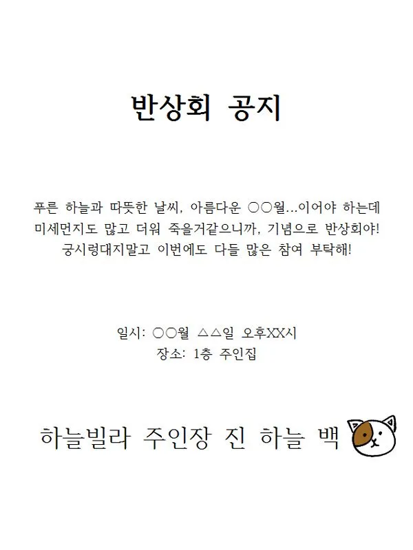동네 반상회 인사 주민 협조 요청 공지 멘트 갈등 줄이는 표현_8