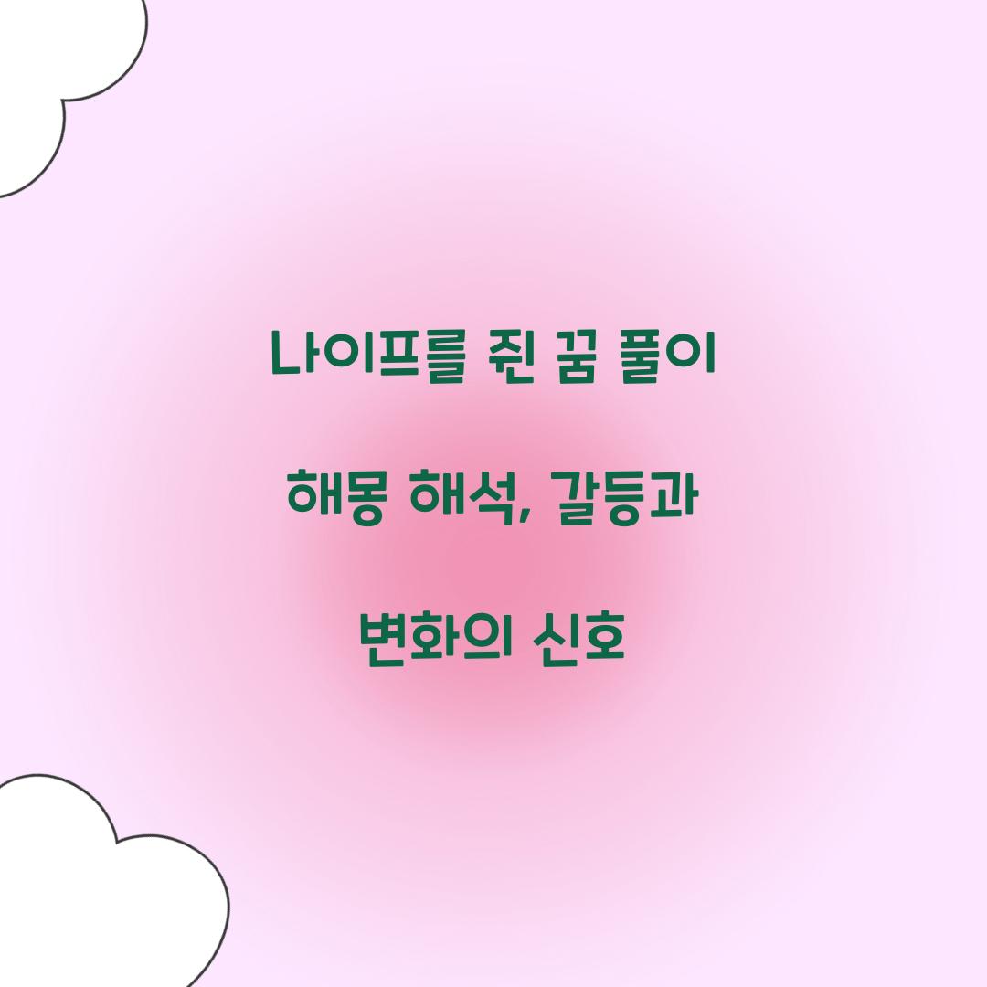 나이프를 쥔 꿈 풀이 해몽 해석