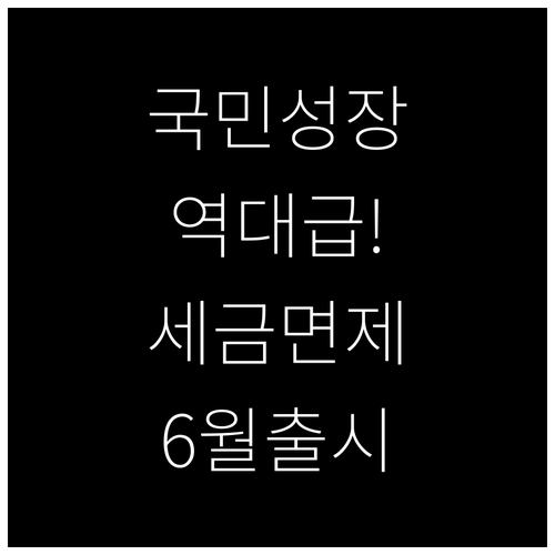 정부 지원 국민성장펀드 6월 출시 예..