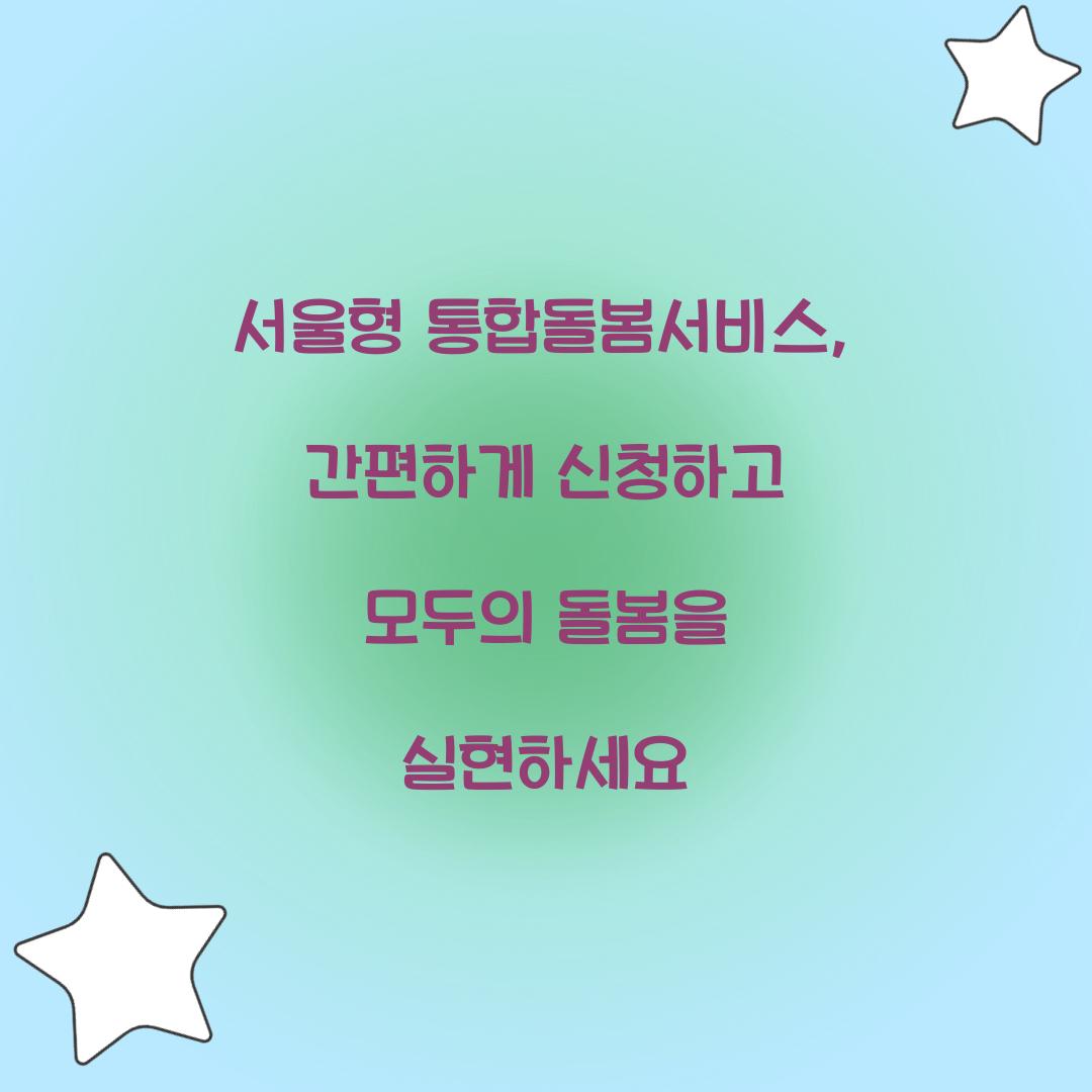 서울형 통합돌봄서비스