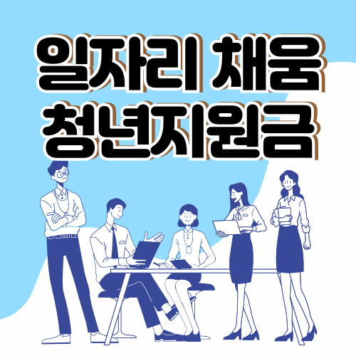 일자리 채움 청년지원금