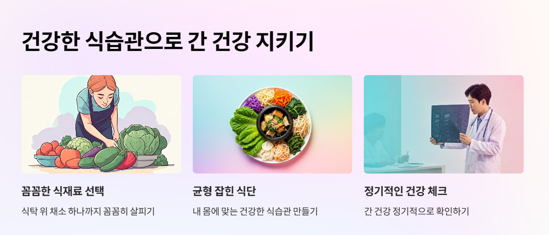 건강한 식습관으로 간 건강 지키기