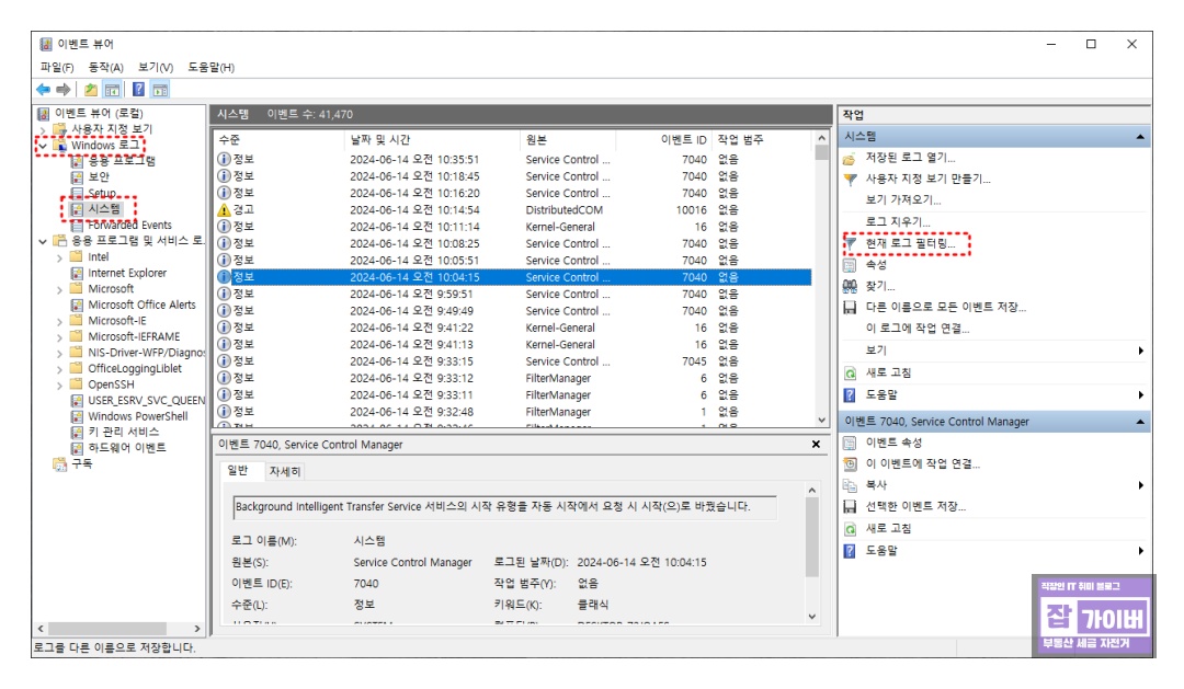 이벤트 뷰어에서 Windows 로그 > 시스템을 선택하는 화면